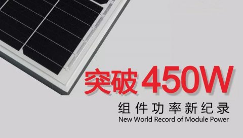 正面功率突破450W！隆基樂葉組件功率刷新世界紀(jì)錄！